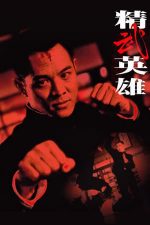 Fist of Legend – Pumnul răzbunării (1994)