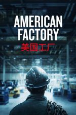 American Factory – Fabrica americană (2019)