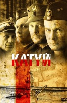 Katyn – Pădurea Katyn (2007)