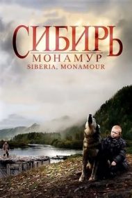 Sibir, Monamur – Siberia, dragostea mea (2011)