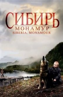 Sibir, Monamur – Siberia, dragostea mea (2011)